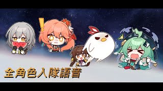 [鐵道] 全角色入隊語音