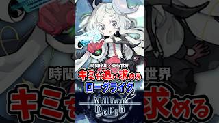 キミを追い求める時間停止ローグライク「Million Depth」　#Milliondepth #steam #インディーゲーム #ゲーム紹介 #解説