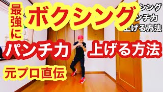 ボクシング初心者のあなたが自分史上最強にパンチ力を上げる方法とは。