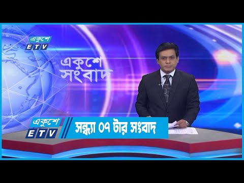 07 PM News || সন্ধ্যা ০৭টার সংবাদ || 10 September 2022