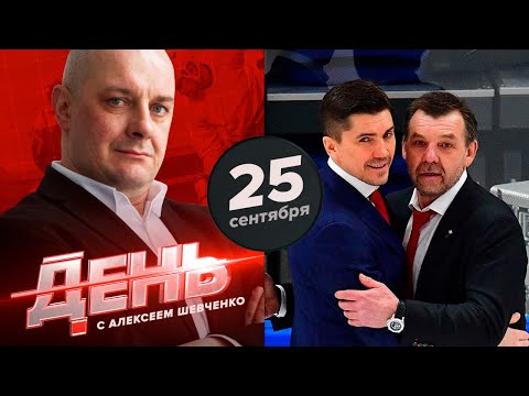 Хоккей Знарок и Никитин снова при деле День с Алексеем Шевченко