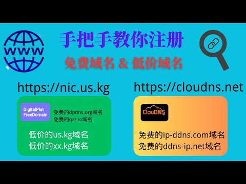 免费域名和低价域名注册教程：us.kg | ip-ddns.com