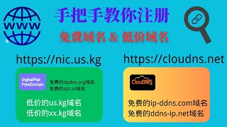 免费域名和低价域名注册：us.kg | ip-ddns.com