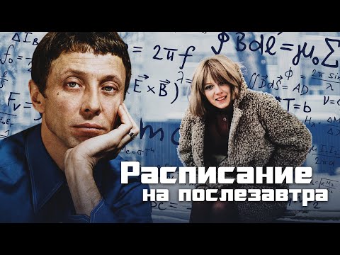 РАСПИСАНИЕ НА ПОСЛЕЗАВТРА - Фильм / Драма