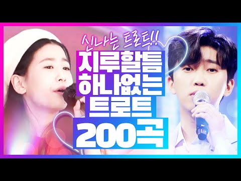 지루할틈이 없는 트로트 200곡 모음 #오유진 #임영웅 #트롯전국체전의민족