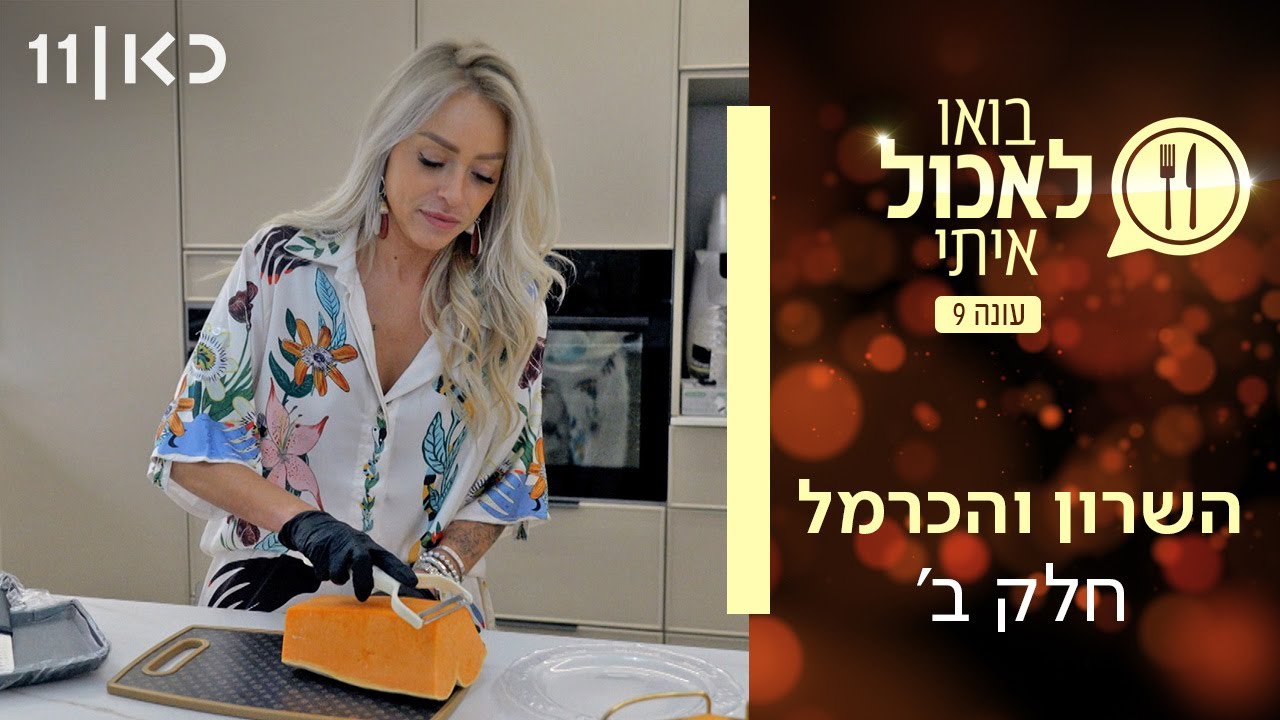 בואו לאכול איתי עונה 9 | שרון והכרמל - חלק ב' (פרק 17)
