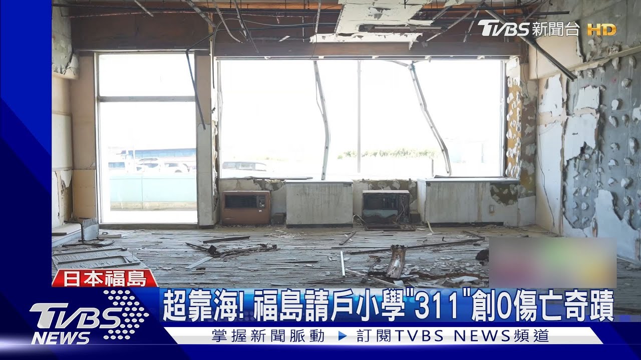 福島核災13年直擊禁地 「甩核」推再生能源