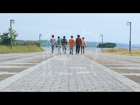 ザ・おめでたズ - 程々（Music Video）[4月22日 大人の日]