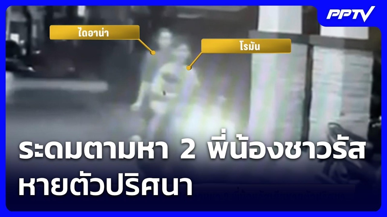 ระดมตามหา 2 พี่น้องชาวรัสเซียหายตัวปริศนา แม่ขอให?