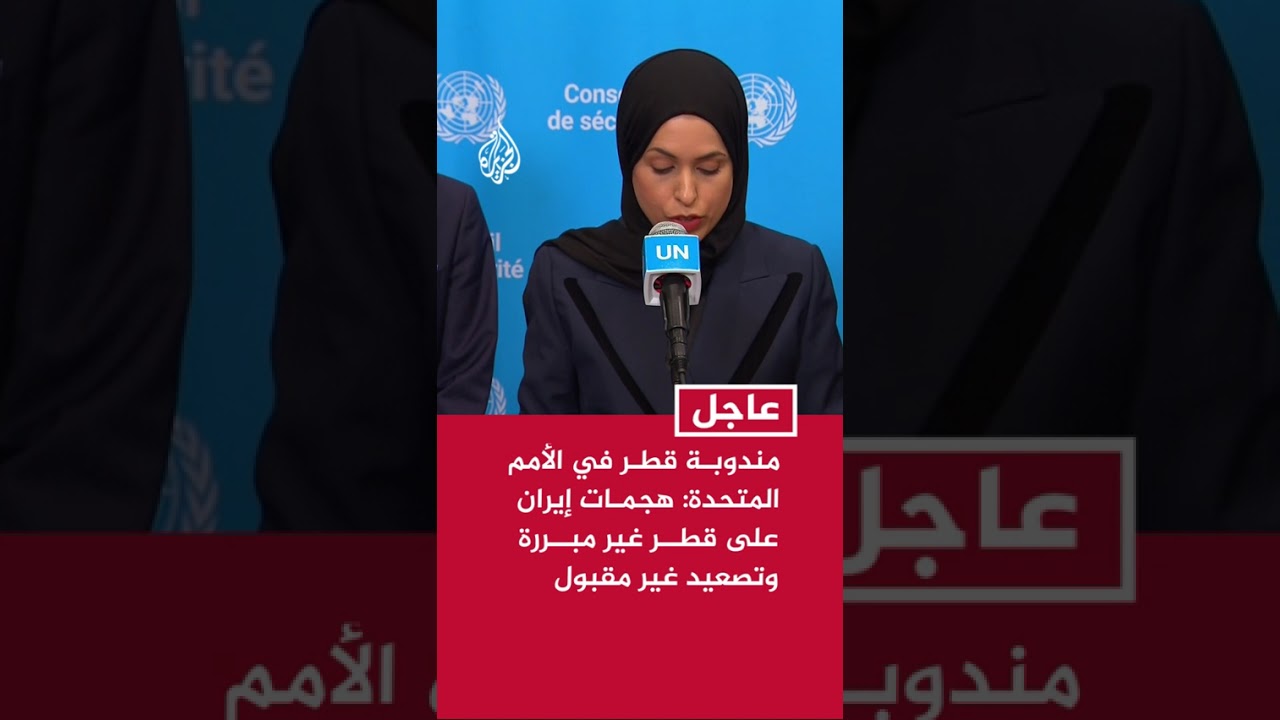 فيديو | مندوبة قطر في الأمم المتحدة: هجمات إيران على قطر غير مبررة وتصعيد غير مقبول