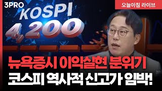 산타 안도감에 뉴욕증시 이익실현 분위기...마지막 거래일 회복 가능할까? | 교보증권 박병창 이사 [마켓 ?