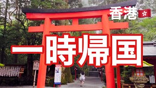 【一時帰国】約2年ぶりの日本でぜったいしたいと思っていたこと!の巻