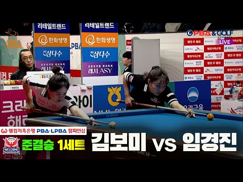 [Semifinals] #KimBomi vs. #LimKyungjin, Set 1 [Welcome Savings Bank #LPBA Championship]