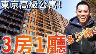【介紹東京高級公寓！🇯🇵】東京3房1廳公寓到底多少錢？