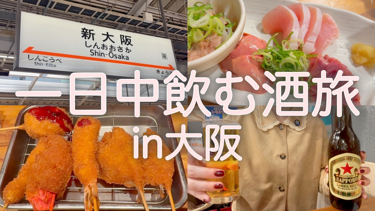 【大阪】朝から一日中酒を飲む、1泊２日10軒はしご酒した泥酔旅行。