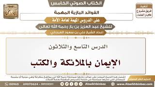 40- الدرس التاسع والثلاثون- الإيمان بالملائكة والكتب II الفوائد البازية على الدروس المهمة image