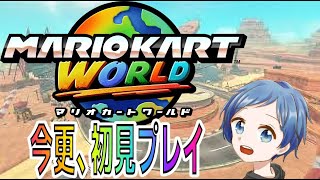 【マリオカートワールド】今さら、初見プレイのマリカ！！【Part.1】