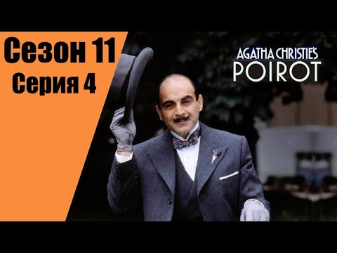 Пуаро Агаты Кристи | 11 сезон | 4 серия Свидание со смертью