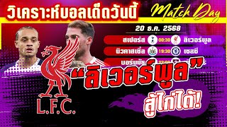 ดูวิเคราะห์ [20 ธค 68] สเปอร์﻿-ลิเวอร์พูล | ไก่ฟื้นหรือหงส์จะฟุบ? คืนนี้มีคำตอบ