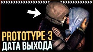 PROTOTYPE 3 - ВЫЙДЕТ ЛИ? / ПРИЧИНЫ ЧТО ПРОТОТИП 3 ВЫЙДЕТ ОЧЕНЬ СКОРА! / ДАТА ВЫХОДА