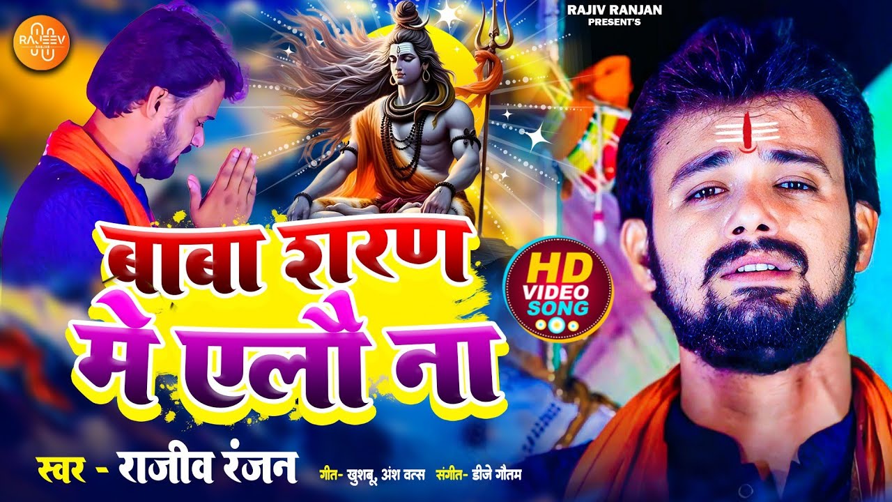 #video | Baba Saran Me Aelo Na | बाबा शरण में ऐलौ ना | Rajeev Ranjan Shiv Nachari  Geet #bolbamsong