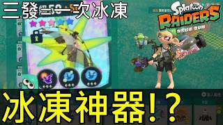 【斯普拉遁塗擊隊】如何打造最強冰凍防空傘？三發=60%冰凍機率流！新手站著射也能一發125萬傷害【Splatoon Raiders】OP Freeze Umbrella! 3-Hit Freeze