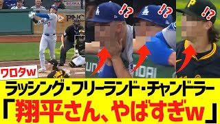 ラッシング･フリーランド･チャンドラー、大谷翔平の超爆速４６号ホームランにドン引きｗｗｗｗｗｗｗｗ