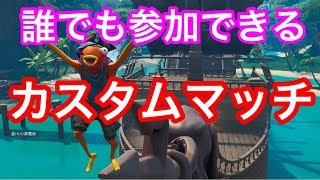 【フォートナイト】【ロボット無し】ライブ配信　参加型カスタムマッチ　誰でも大歓迎！！【カスタム】