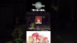 【テイルズオブジアビス】 チャット 「散り逝く運命」
