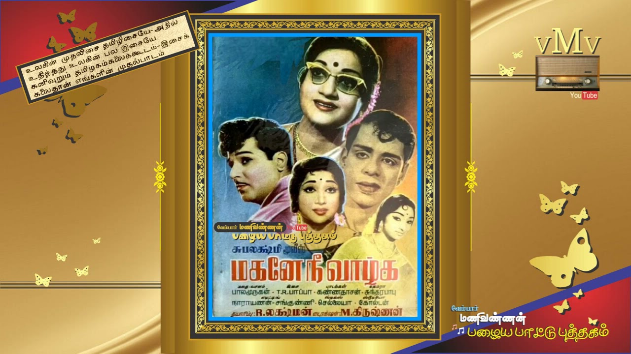 Aarambam Sugamanathu Song Lyrics | Magane Nee Vazhga | P. Susheela