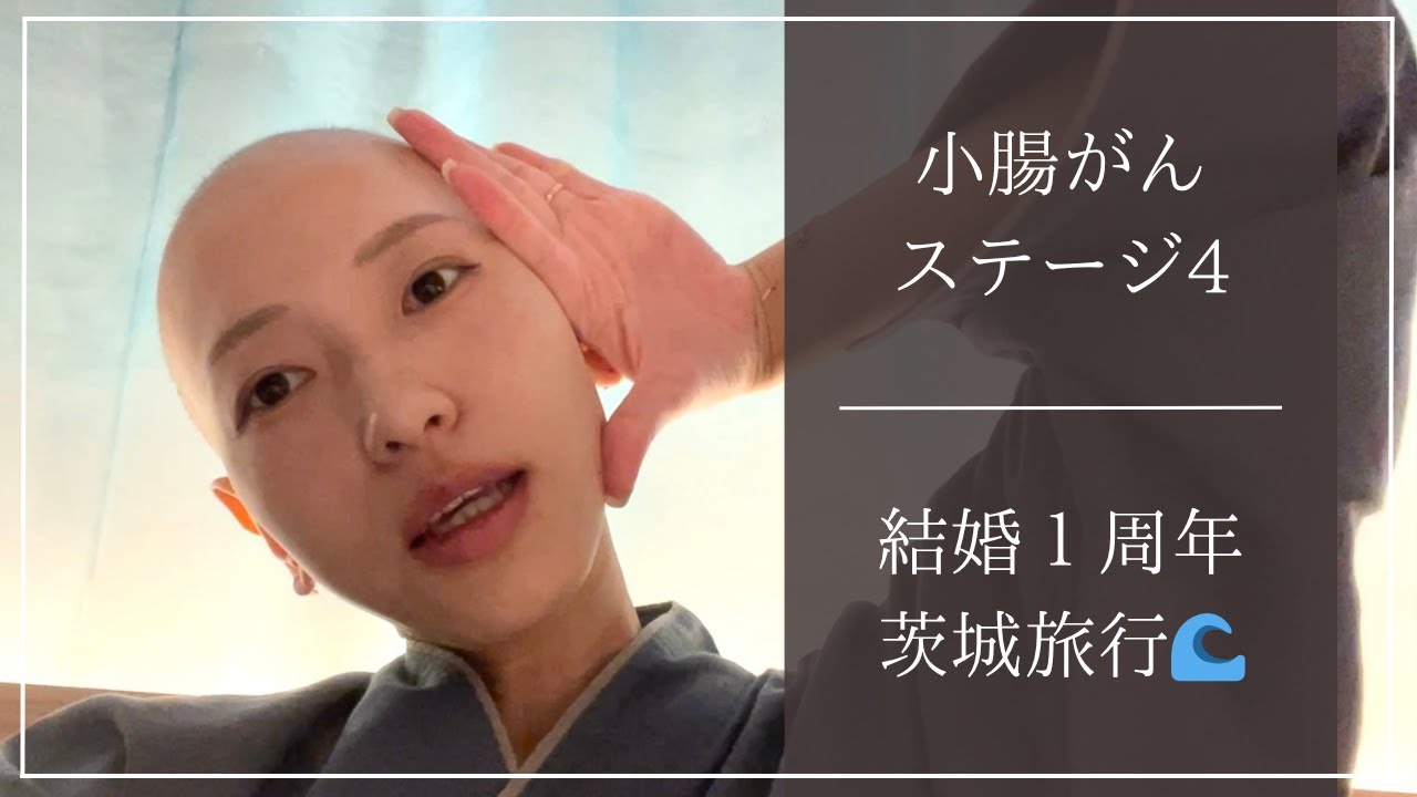 【小腸がんステージ4】結婚１周年、涙の茨城旅行vlog🥺💞