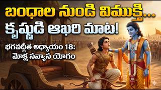 అర్జునుడి ఆఖరి నిర్ణయం! గాండీవాన్ని పట్టుకుని యుద్ధానికి సిద్ధమయ్యాడా? | Chapter 18