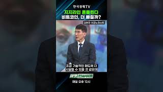 비트코인 더 빠질까? #shorts
