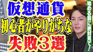 仮想通貨初心者必見・エバードーム購入前にチェック!仮想通貨を始めたばかりの人たちが必ずやってしまう失敗3選【青汁王子 切り抜き 】