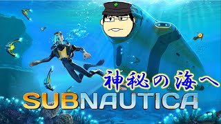 【配信】Subnautica#9　墜落した海から脱出を目指していくぜ！！