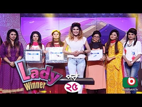 গেম শো - লেডী উইনার | Lady Winner - EP 25 | Lady Quiz Show Video