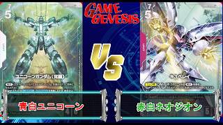 【ガンダムカードゲーム】4弾環境はユニコーンが使っててよかった！『青白ユニコーン』VS『赤白ネオジオン』【GD04 Phantom Aria】