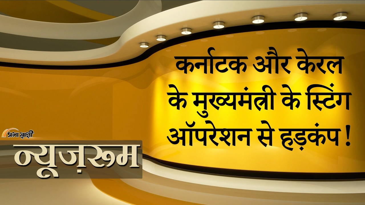 Prabhasakshi NewsRoom: Siddaramaiah के बाद अब Karnataka CM DK Shivakumar का हो गया Sting Operation! Prabhasakshi NewsRoom: Siddaramaiah के बाद अब Karnataka CM DK Shivakumar का हो गया Sting Operation!