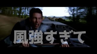 強風インポッシブル