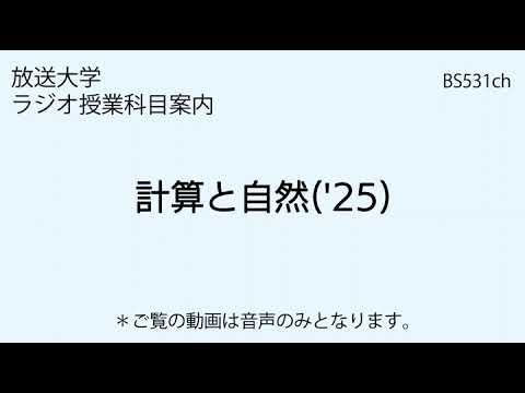 放送大学「計算と自然（'25）」（ラジオ授業科目案内）