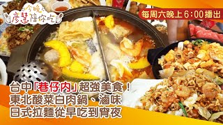 台中「巷仔內」超強美食！