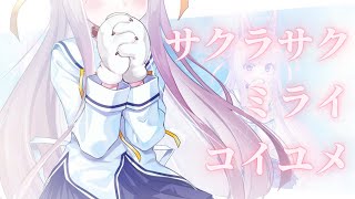 【歌ってみた】サクラサクミライコイユメ/なまほしちゃん