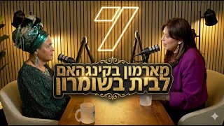 מארמון בקינגהאם לבית בשומרון | ציפי חוטובלי בפודקאסט מיוחד בערוץ 7 (חדשות ערוץ 7) - התמונה מוצגת ישירות מתוך אתר האינטרנט יוטיוב. זכויות היוצרים בתמונה שייכות ליוצרה. קישור קרדיט למקור התוכן נמצא בתוך דף הסרטון