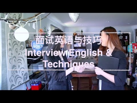 面试英语与技巧 | Interview English & Techniques