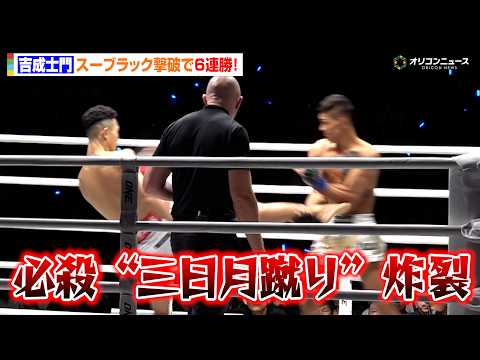 【ONE 試合映像】吉成士門、“三日月蹴り”で悶絶ダウン奪取！強豪スーブラックにKO勝利　『ONE SAMURAI 3 』