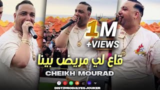 Cheikh mourad ge3 li mrid bina يبعده علينا video music ️