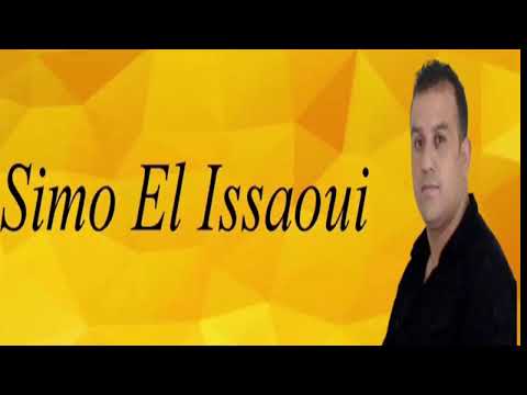 سيمو العيساوي جميع الاغاني القديمة Simo El Issaoui