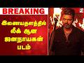 Breaking Jana Nayagan Movie Leaked Movie Leaked இணையதளத்தில் லீக் �