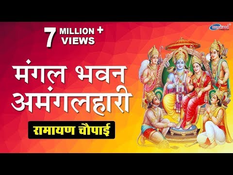 मंगल भवन अमंगल हारी | Mangal Bhavan Amangal Haari | Ramayan Chaupai | Shree Ram Aradhana