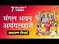मंगल भवन अमंगल हारी Mangal Bhavan Amangal Haari Ramayan Chaupai Shre